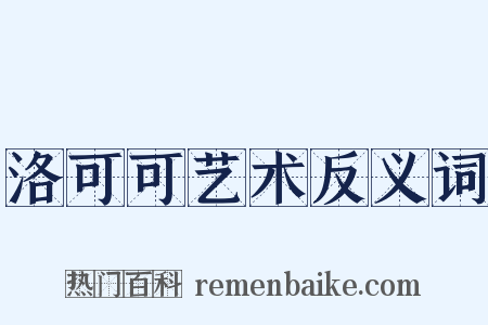 洛可可艺术反义词是什么意思的图片